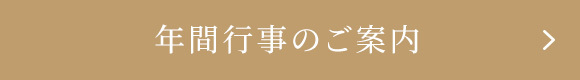 年間行事のご案内