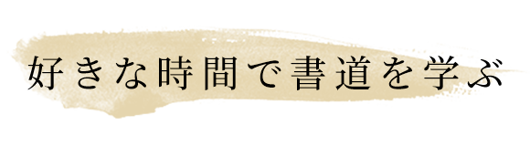 見出し：好きな時間で書道を学ぶ