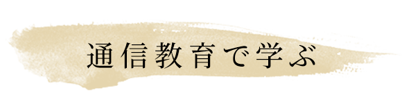 見出し：通信教育で学ぶ