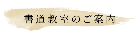 見出し：書道教室のご案内