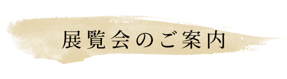 見出し：展覧会のご案内