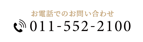 お電話でのお問い合わせ　TEL：011-552-2100