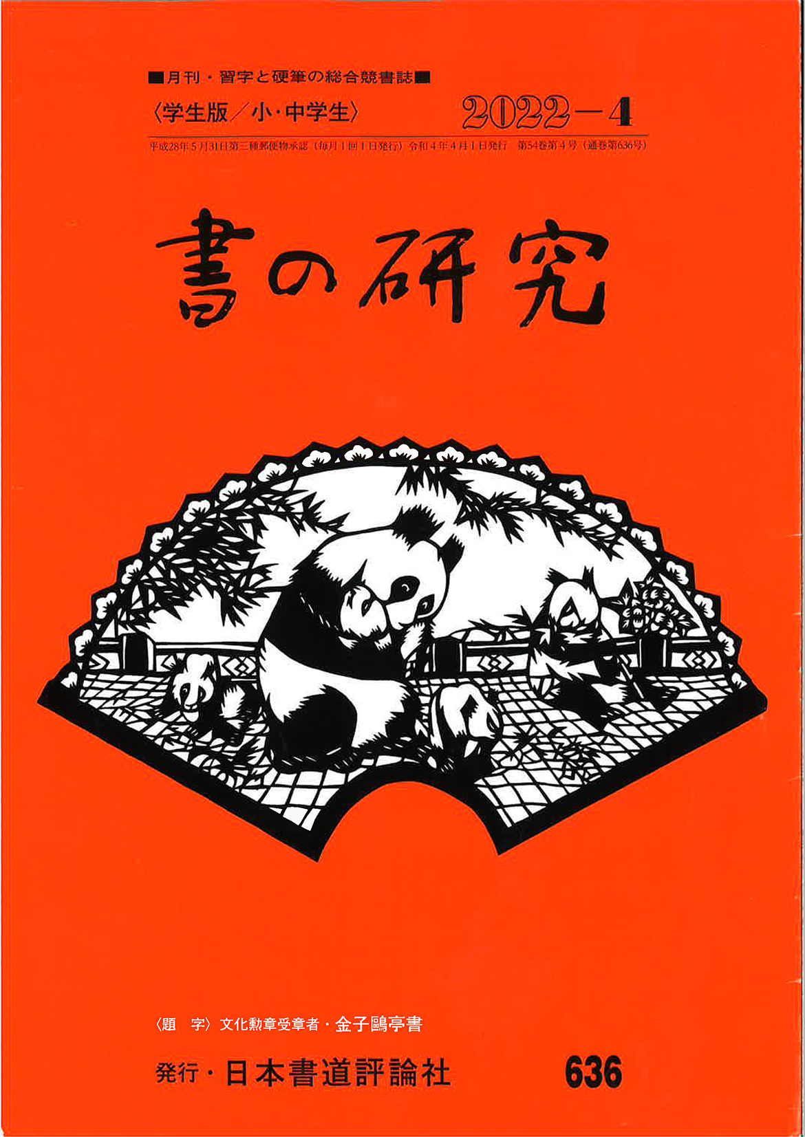 学生版 | >書道.ＮＥＴ - 『書の研究』 日本書道評論社のホームページです