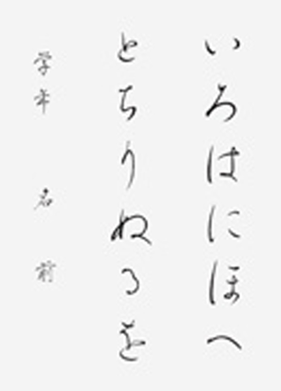 習字：学生部かな規定