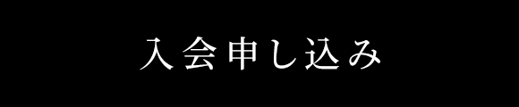 入会申し込み