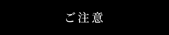 ご注意