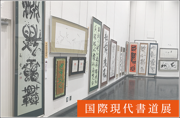 国際現代書道展