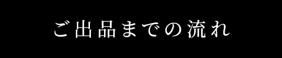 ご出品までの流れ