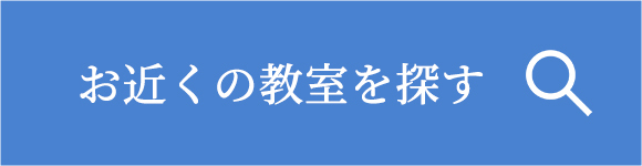 お近くの教室を探す