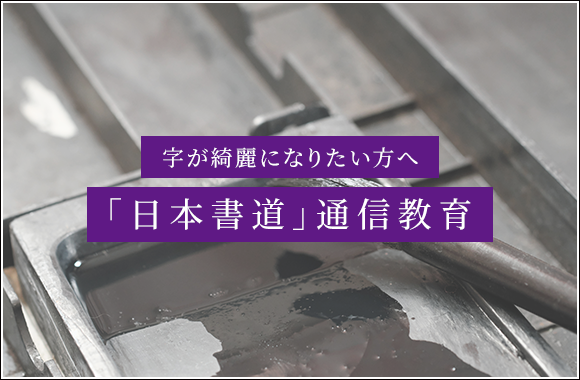 字が綺麗になりたい方へ　「日本書道」通信教育