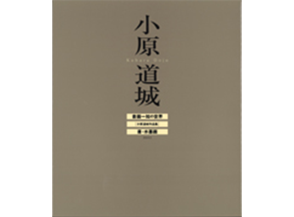 作品：周興嗣｢千字文｣を書く-古代人の造形美に魅せられて-