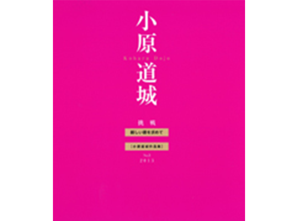 作品：挑戦・新しい書を求めて