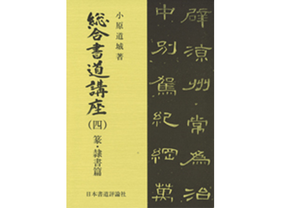 作品：総合書道講座（四）篆・隷書篇