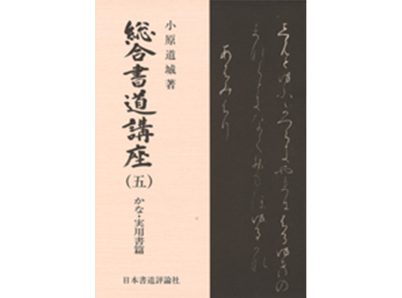 作品：総合書道講座（五）かな・実用書篇