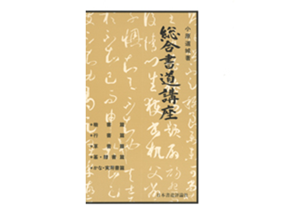 作品：総合書道講座　5冊セット