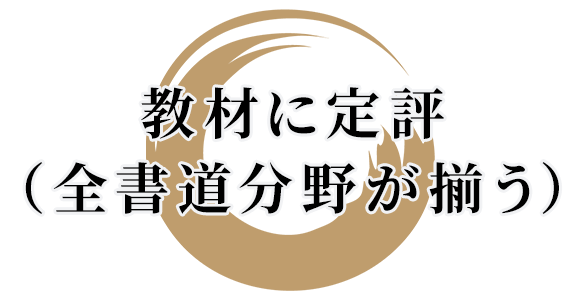 教材に定評（全書道分野が揃う）