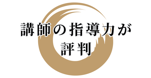 講師の指導力が評判