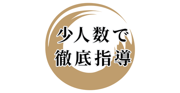 少人数で徹底指導