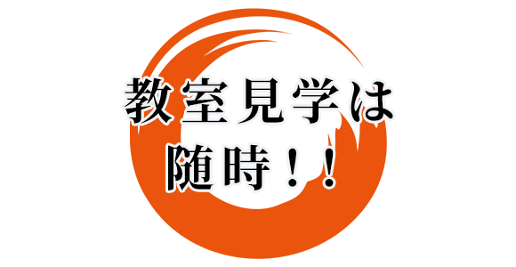 教室見学は随時！！