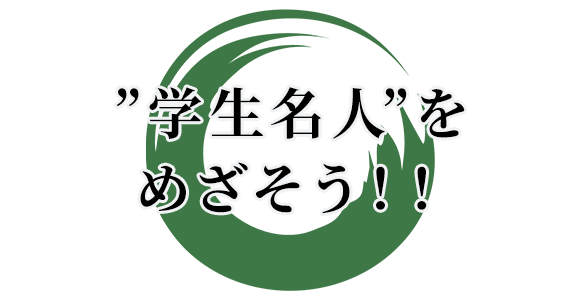 ”学生名人”を めざそう！！