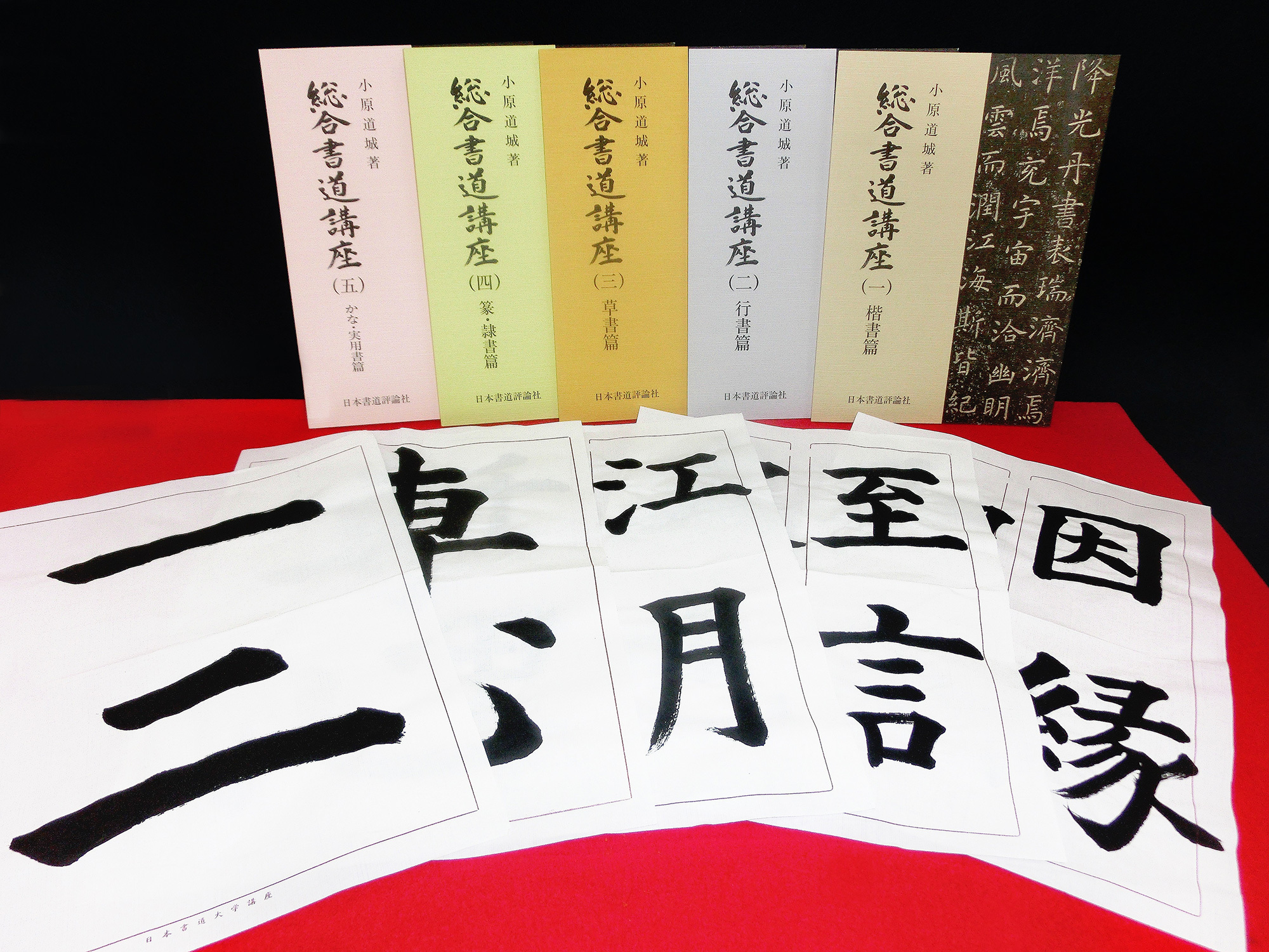 『総合書道講座』小原道城　著