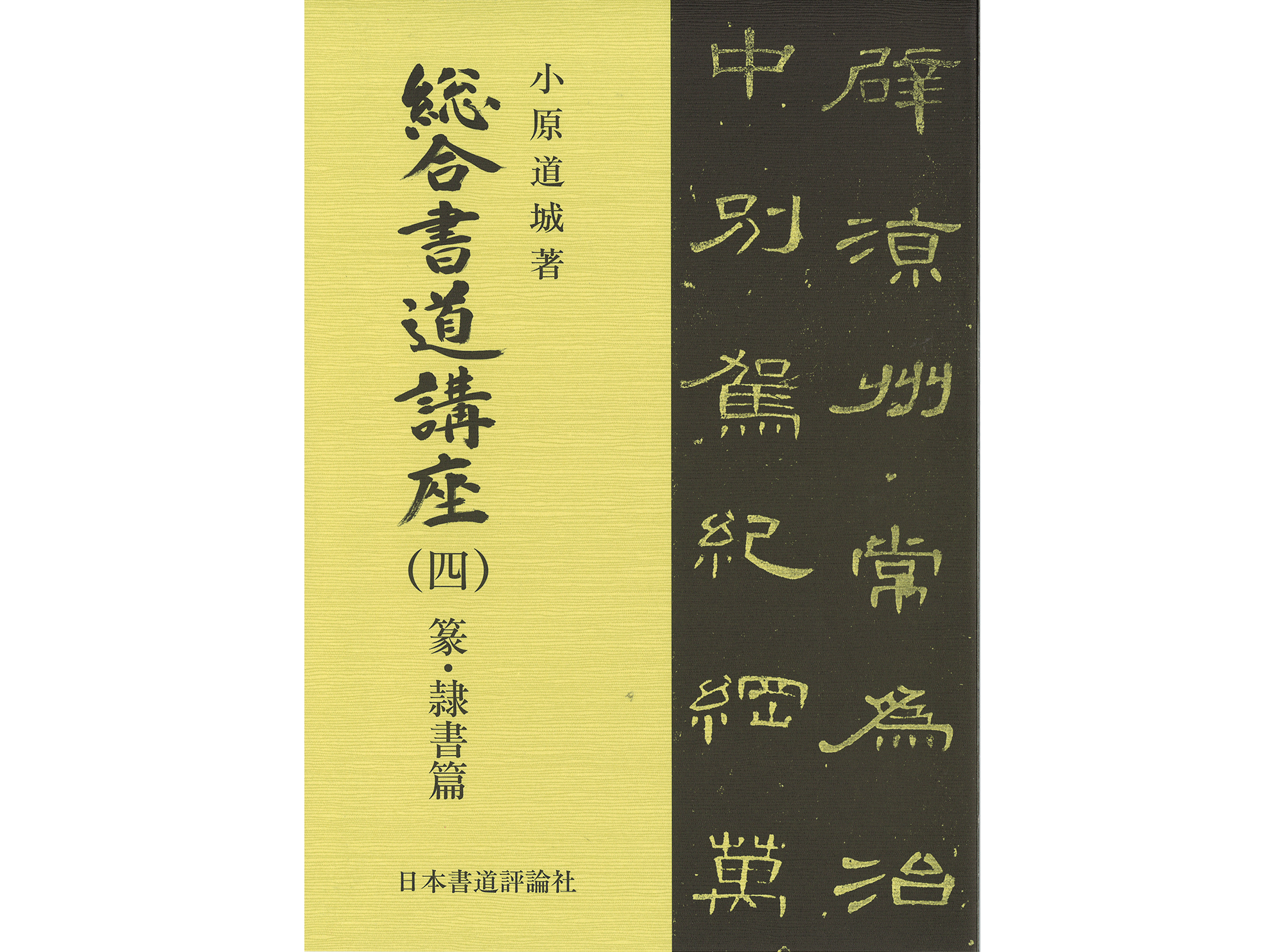 蒙・隷書篇