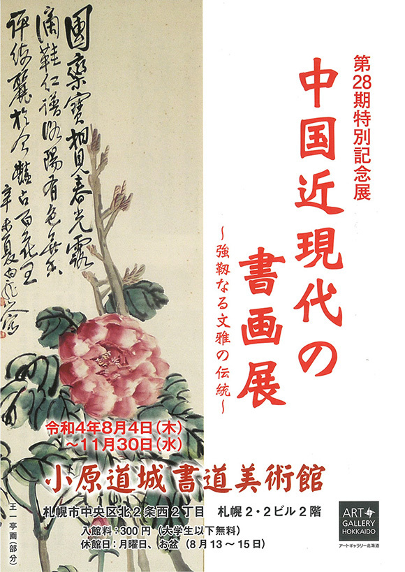 中国近現代の書画展