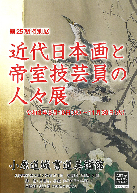 近代日本画と帝室技芸員の人々展