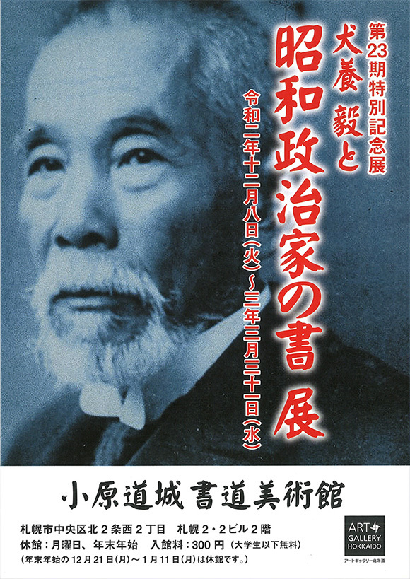 昭和政治家の書展