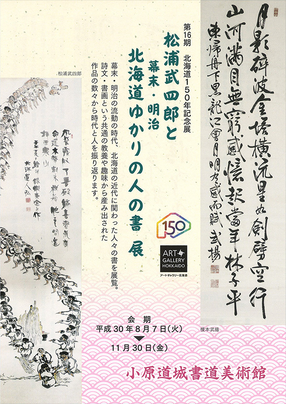 松浦武四郎と幕末・明治北海道ゆかりの人の書展