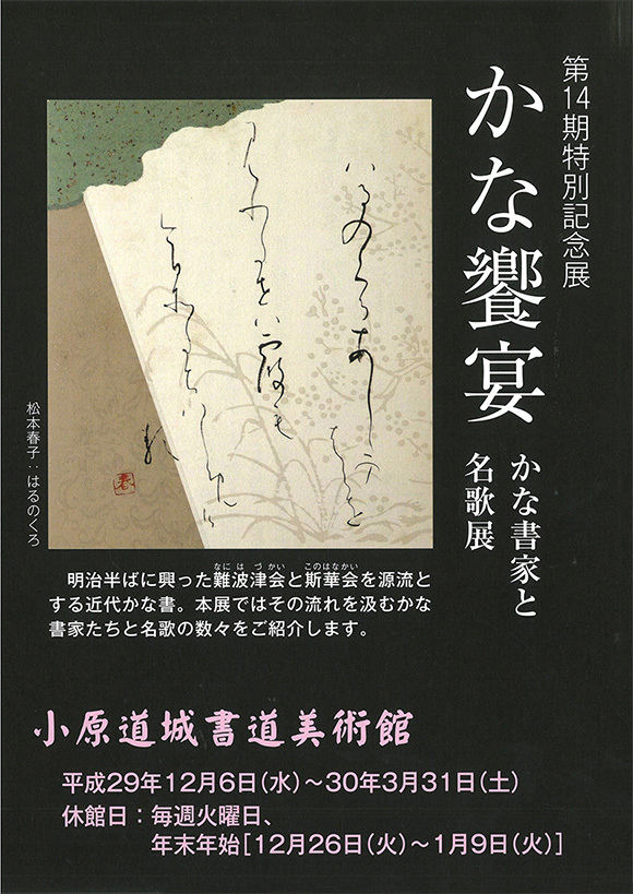 かな饗宴 かな書家と名歌展