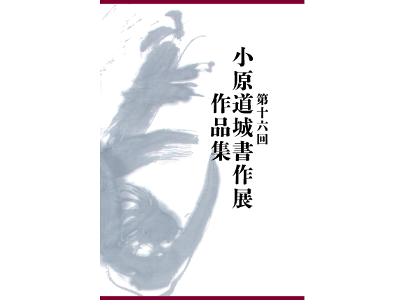 傘寿記念　第16回小原道城書作展（毎日新聞社主催）”一作一面貌に挑む”