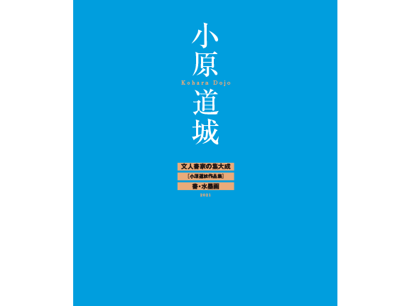 小原道城作品集　文人書家の集大成　書・水墨画