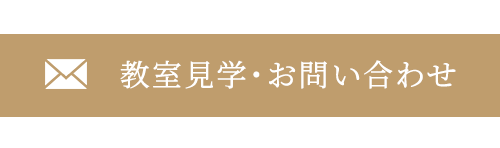 教室見学・お問い合わせ