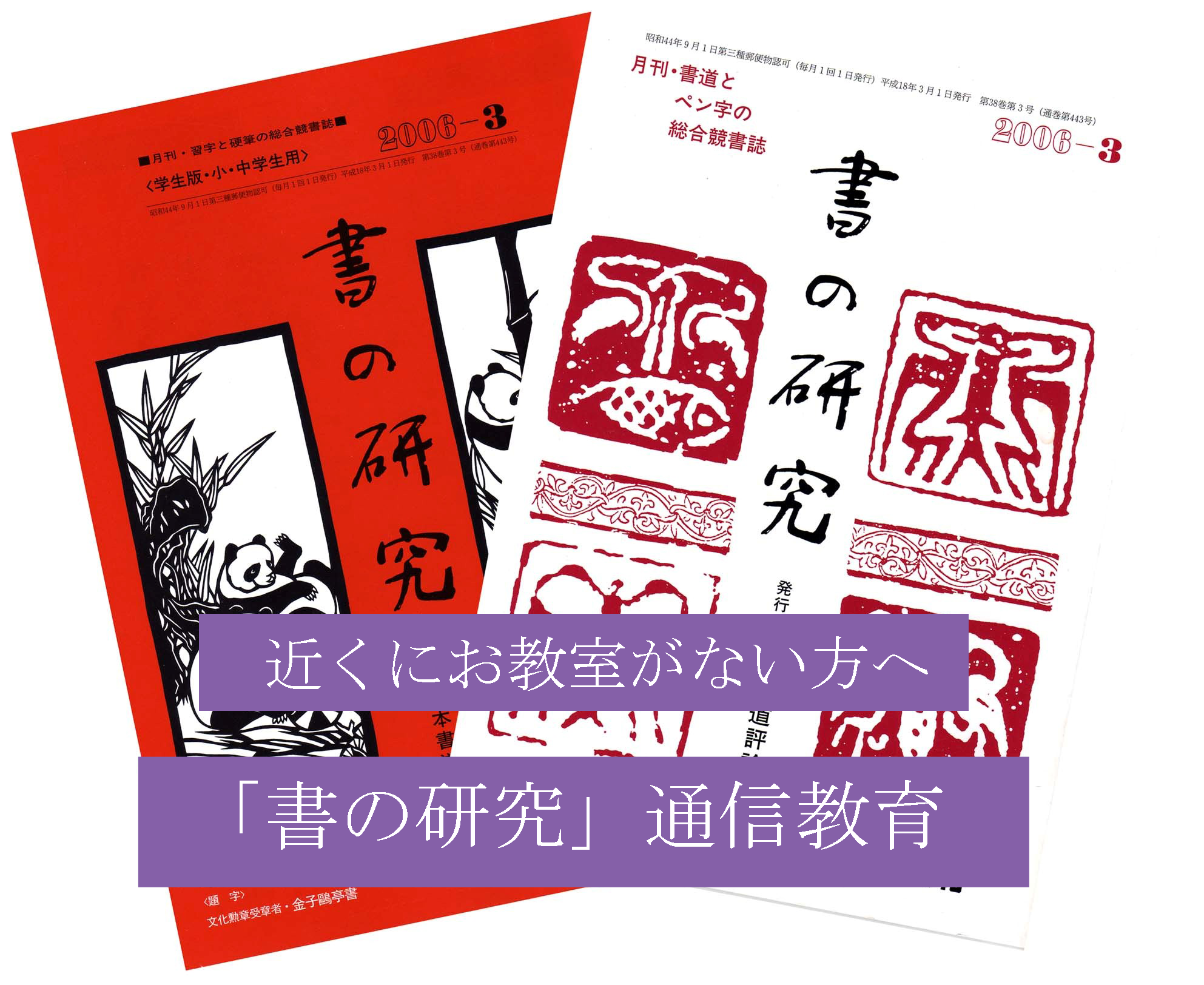 「書の研究」通信教育