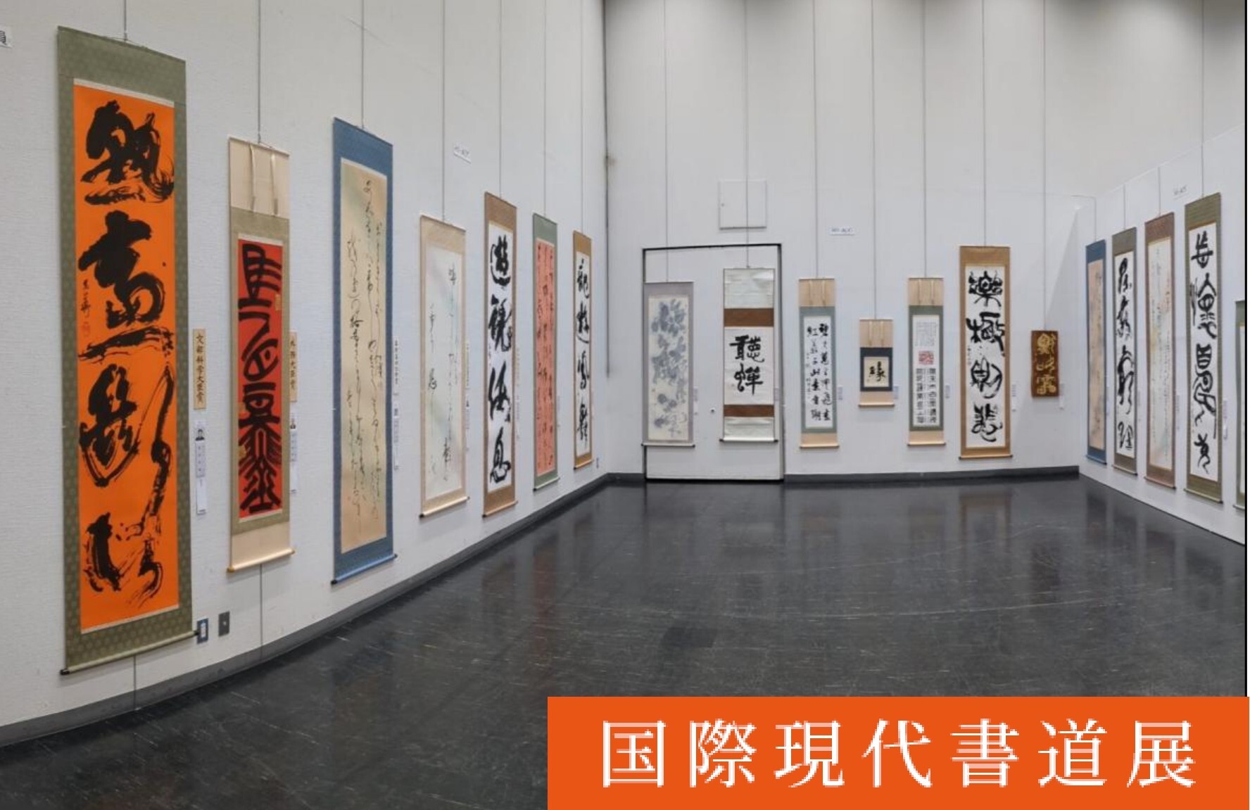 国際現代書道展